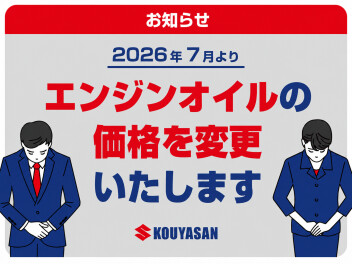 【お知らせ】エンジンオイル価格改定のお知らせ